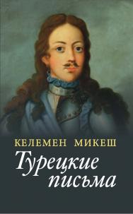 Турецкие письма ISBN 978-5-02-039987-7