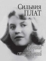 Собрание стихотворений : В редакции Теда Хьюза (Литературные памятники) - 2-е изд., стереотипное. ISBN 978-5-02-040058-0