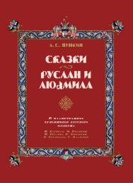 Сказки. Руслан и Людмила ISBN 978-5-02-040279-9