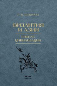 Византия и Азия. Гибель цивилизации ISBN 978-5-02-040284-3