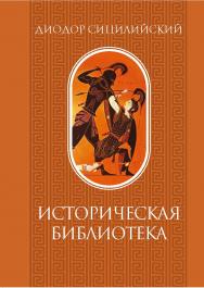 Сицилийский. Историческая библиотека. Том I / Перевод, статья, комментарии О. П. Цыбенко. — (Сер. «Памятники исторической мысли»). ISBN 978-5-02-040468-7