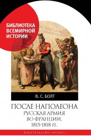 После Наполеона. Русская армия во Франции, 1815—1818 гг. ISBN 978-5-02-040476-2