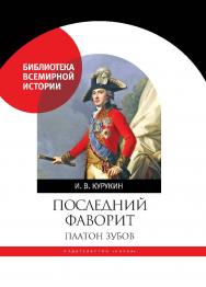 Последний фаворит. Платон Зубов ISBN 978-5-02-040500-4