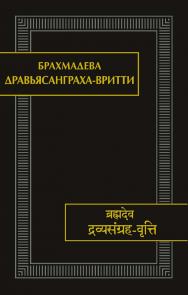 Дравьясанграха-вритти / пер. с санскрита, вступит. ст., коммент. и прил. Н.А. Железновой — (Памятники письменности Востока. CLIII) ISBN 978-5-02-040554-7