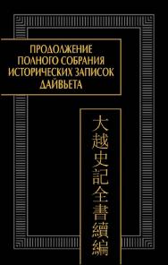 Продолжение Полного собрания исторических записок Дайвьета (Дайвьет шы ки тоан тхы тук биен) в 2 т. Т. 1. — Главы I-III  /  Ин-т Китая и современной Азии РАН. (Памятники письменности Востока. CLXIV, 1 ISBN 978-5-02-040598-1