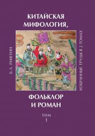 Китайская мифология, фольклор и роман : избранные труды в 2 т.  — (Российское китаеведение: избранное) ISBN 978-5-02-040615-5