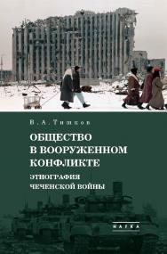 Избранные труды: в 5 т. Т. 3 : Общество в вооруженном конфликте: Этнография чеченской войны. ISBN 978-5-02-040848-7