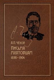 Письма мхатовцам. 1898-1904 ISBN 978-5-02-040996-5