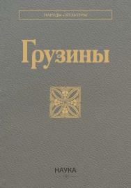 Грузины / Ин-т этнологии и антропологии им. Н.Н. Миклухо-Маклая РАН ; Национальная академия наук Грузии ; Комиссия по истории, археологии и этнологии НАН Грузии. -2-е издание, - (Народы и культуры) ISBN 978-5-02-041074-9