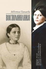 Воспоминания / Вступ. ст. и коммент. К.И. Чуковского. ISBN 978-5-02-041087-9
