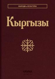 Кыргызы, 2-е издание – (Народы и культуры) ISBN 978-5-02-041137-1