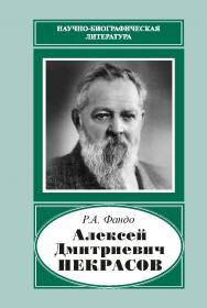 Алексей Дмитриевич Некрасов (1874-1960)  – (Науч.-биограф. лит.) ISBN 978-5-02-041140-1