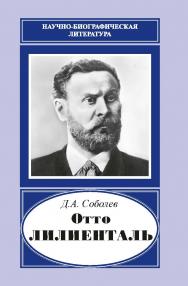 Отто Лилиенталь (1848–1896) – (Науч.-биограф. лит.) ISBN 978-5-02-041146-3