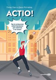Actio! Гид по успешному инвестированию для новичков и не только / Пер. с англ. — М. ISBN 978-5-206-00053-5