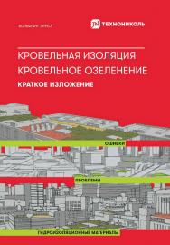 Кровельная изоляция. Кровельное озеленение. Ошибки. Проблемы. Гидроизоляционные материалы : Краткое изложение / Пер. с нем. ISBN 978-5-206-00165-5