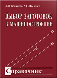 Выбор заготовок в машиностроении: справочник ISBN 978-5-217-03382-9