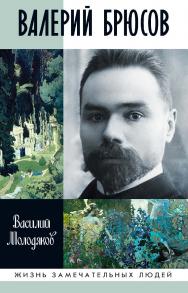 Валерий Брюсов. Будь мрамором  — (Жизнь замечательных людей: сер. биогр.; вып. 1770). ISBN 978-5-235-04234-6