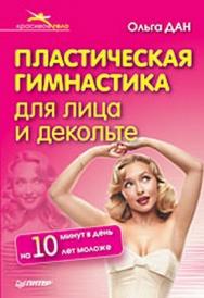 Пластическая гимнастика для лица и декольте ISBN 978-5-388-00042-2