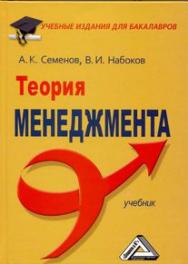 Теория менеджмента: Учебник. — 4-е изд., стер. ISBN 978-5-394-04591-2