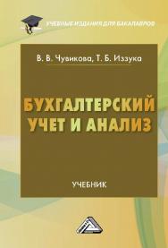Бухгалтерский учет и анализ: Учебник для бакалавров. — 4-е изд., стер. ISBN 978-5-394-04612-4