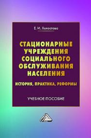 Стационарные учреждения социального обслуживания населения: история, практика, реформы : учебное пособие. — 2-е изд. ISBN 978-5-394-04754-1