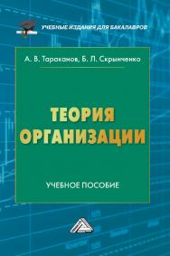 Теория организации : учебное пособие для бакалавров. -3-е изд. ISBN 978-5-394-05028-2