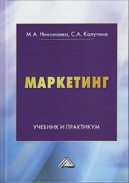 Маркетинг : учебник и практикум ISBN 978-5-394-05097-8