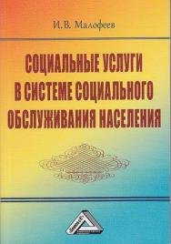 Социальные услуги в системе социального обслуживания населения. — 5-е изд., стер. ISBN 978-5-394-05159-3