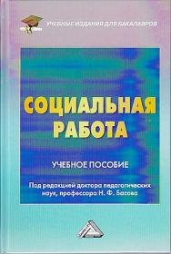 Социальная работа: Учебное пособие для бакалавров. — 6-е изд., стер. ISBN 978-5-394-05182-1
