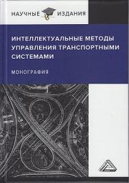 Интеллектуальные методы управления транспортными системами : монография. - 3-е изд. ISBN 978-5-394-05235-4