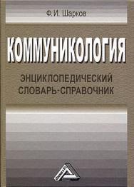 Коммуникология: Энциклопедический словарь-справочник. — 6-е изд. ISBN 978-5-394-05309-2