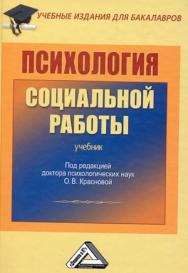 Психология социальной работы: Учебник для бакалавров. — 5-е изд., стер. ISBN 978-5-394-05322-1
