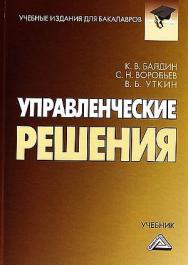 Учебник содержит систематизированное изложение методологических, организационных и технологических основ принятия управленческих решений должностными лицами в экономике. В нем большое внимание уделено математическим основам процесса разработки управленчес ISBN 978-5-394-05340-5