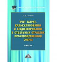 Учет затрат, калькулирование и бюджетирование в отдельных отраслях производственной сферы : учебник. — 12-е изд., перераб. и доп. ISBN 978-5-394-05395-5