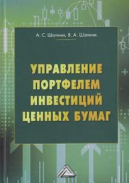 Управление портфелем инвестиций ценных бумаг. - 8-е изд., перераб. ISBN 978-5-394-05413-6