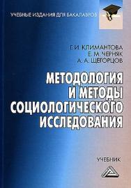 Методология и методы социологического исследования: Учебник для бакалавров. — 6-е изд., стер. ISBN 978-5-394-05523-2