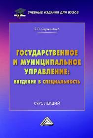 Государственное и муниципальное управление : введение в специальность. Курс лекций : ISBN 978-5-394-05579-9