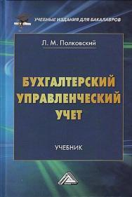 Бухгалтерский управленческий учет: Учебник для бакалавров. — 5-е изд., стер. ISBN 978-5-394-05581-2