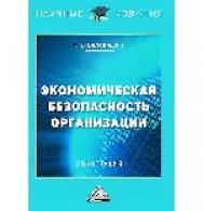 Экономическая безопасность организации : монография. - 2-е изд. ISBN 978-5-394-05806-6