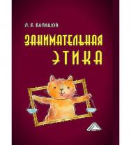 Занимательная этика : учебное пособие. — 3-е изд., перераб. и доп. ISBN 978-5-394-05825-7