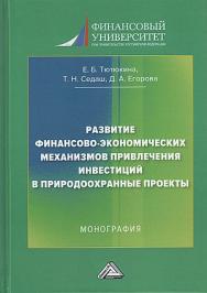 Развитие финансово-экономических механизмов привлечения инвестиций в природоохранные проекты : монография. - 2-е изд. ISBN 978-5-394-05863-9