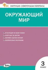Контрольно-измерительные материалы. Окружающий мир. 3 класс. — 18-е изд., эл. ISBN 978-5-408-06699-5