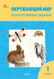 Окружающий мир. Разноуровневые задания. 1 класс. - 9-е изд., эл. ISBN 978-5-408-06714-5