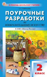Поурочные разработки по изобразительному искусству. 2 класс : пособие для учителя. — 2-е изд., эл. ISBN 978-5-408-06791-6