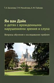 Ян ван Дайк о детях с врожденными нарушениями зрения и слуха: вопросы обучения и исследование проблем / — 2-е изд. (эл.). ISBN 978-5-4212-0505-0