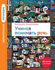 Увлекательная логопедия. Учимся понимать речь. Для детей 2,5-4 лет / — 5-е изд. (эл.). ISBN 978-5-4212-0519-7