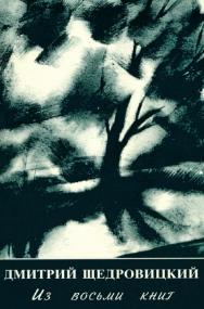 Из восьми книг [Электронный ресурс]. — 4-е изд. (эл.). ISBN 978-5-4212-0592-0