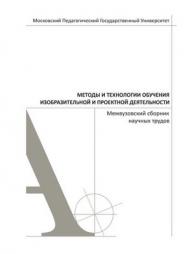Методы и технологии обучения изобразительной и проектной деятельности ISBN 978-5-4263-0002-6