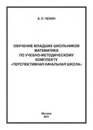 Обучение младших школьников математике по учебно-методическому комплекту «Перспективная начальная школа» ISBN 978-5-4263-0033-0