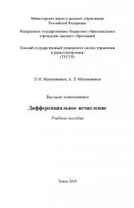 Высшая математика. Дифференциальное исчисление : учебное пособие ISBN 978-5-4332-0114-9
